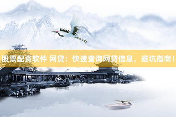 股票配资软件 网贷：快速查询网贷信息，避坑指南！