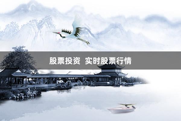 股票投资  实时股票行情