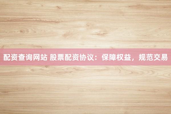 配资查询网站 股票配资协议:保障权益,规范交易