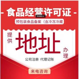 上海浦东-代办预包装食品许可证 酒类许可证办理价格